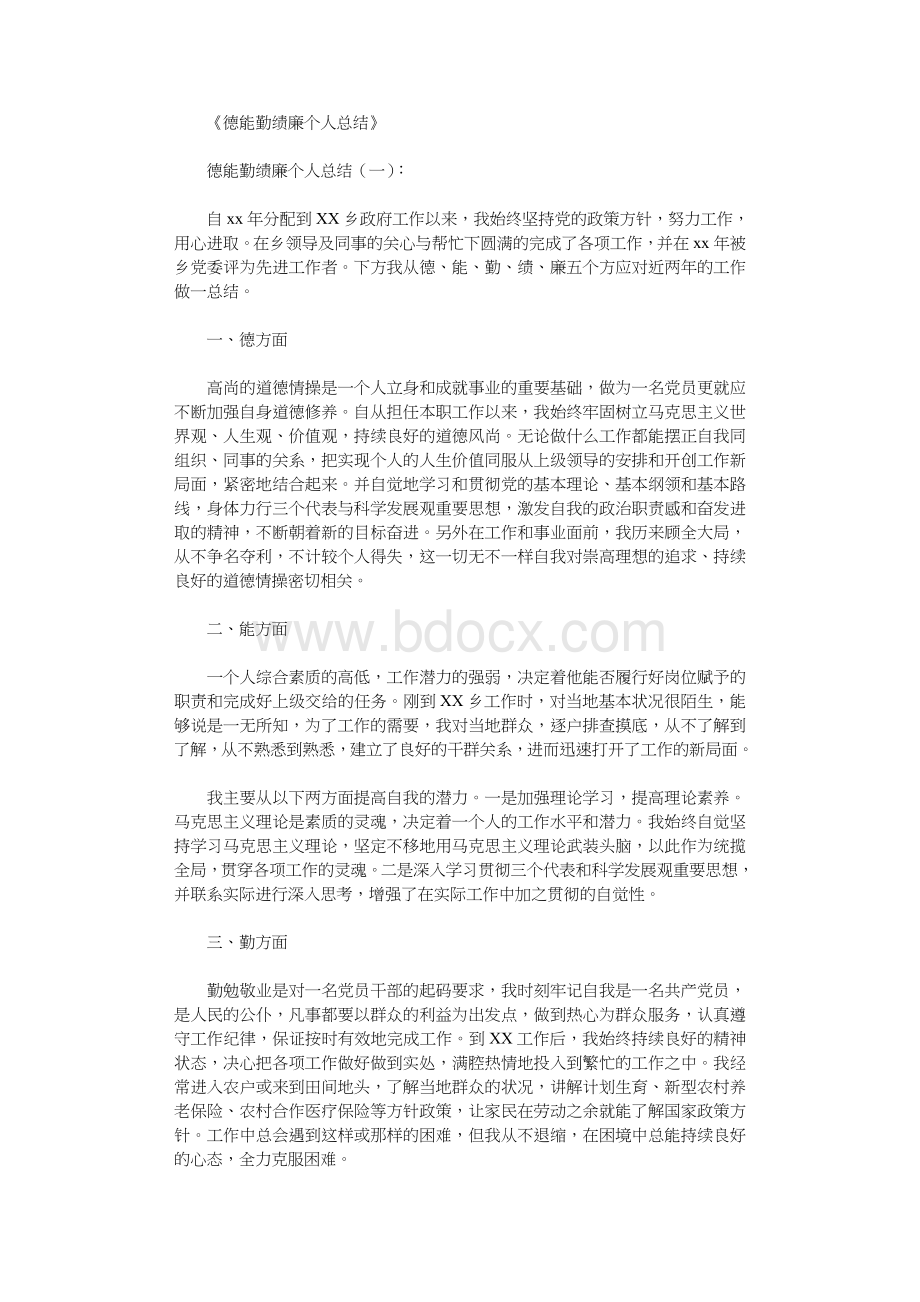 德能勤绩廉个人总结10篇完整版Word文件下载.doc_第1页