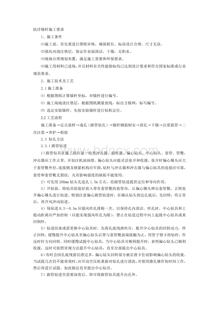 抗浮锚杆施工要求.doc_第1页