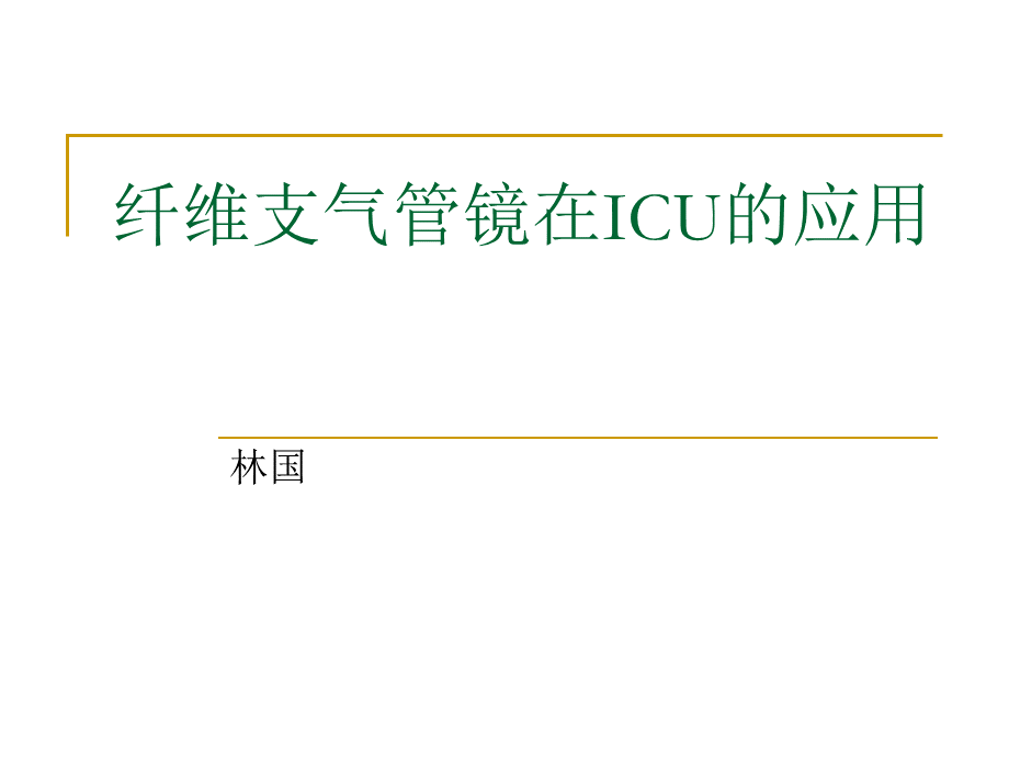 纤维支气管镜在ICU的应用PPT资料.ppt