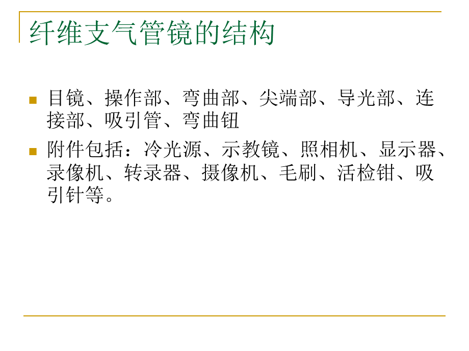 纤维支气管镜在ICU的应用.ppt_第3页