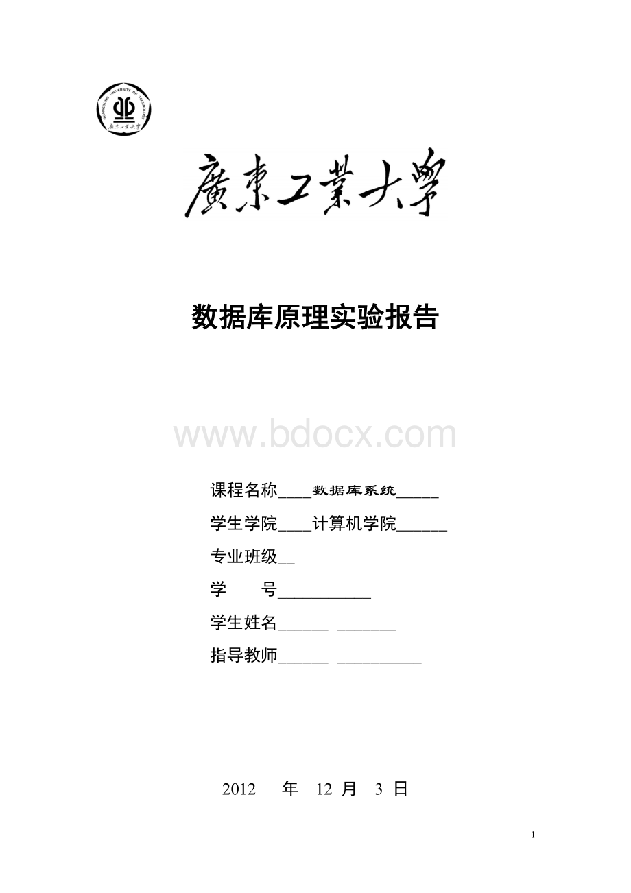 广东工业大学数据库原理实验报告Word文档格式.doc_第1页