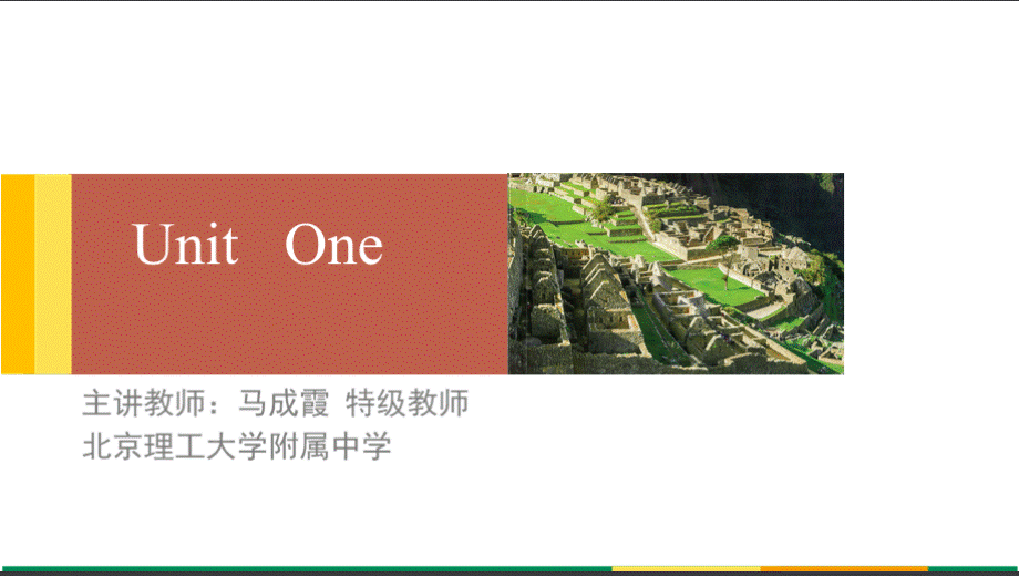 精编版---新教材人教版-Unit One 单元整体分析设计优质PPT.pptx