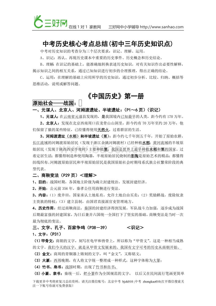 中考历史核心考点总结(初中三年历史知识点)Word文档格式.doc_第1页