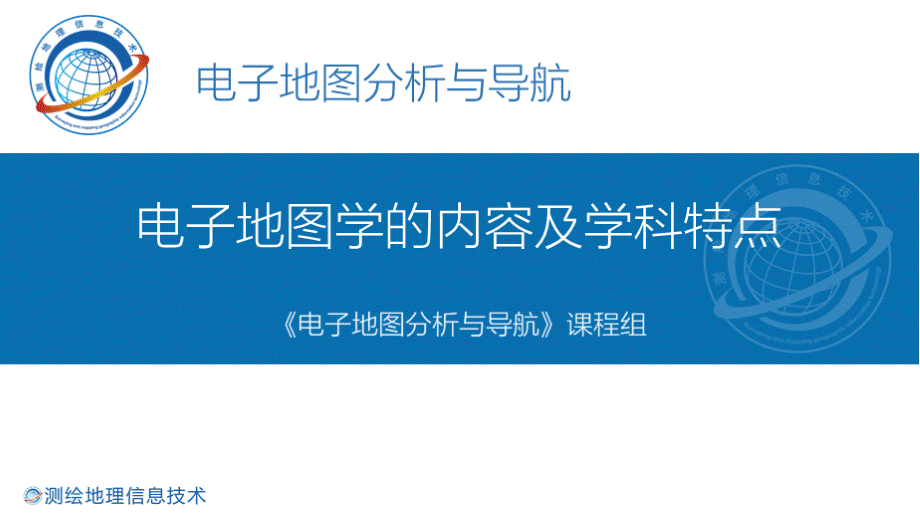 电子地图分析与导航 电子地图学的内容及学科特点 1-3-zs2电子地图学的内容及学科特点PPT文件格式下载.pptx