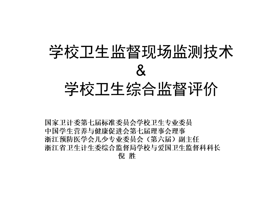 学校卫生监督现场监测技术学校卫生综合监督评价讲解材料.ppt_第1页