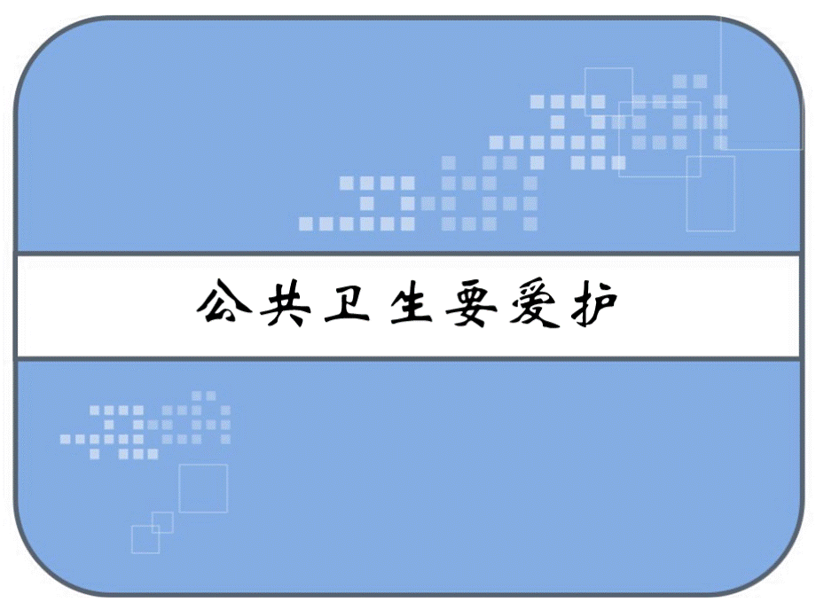 公共卫生要爱护 PPT.pptx_第1页