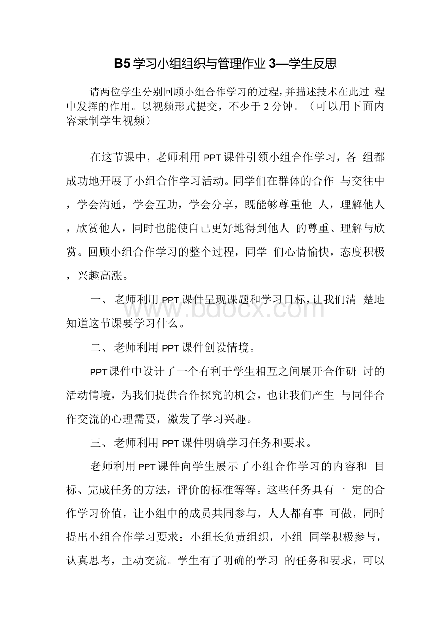 B5 学习小组组织与管理作业3—学生反思；请两位学生分别回顾小组合作学习的过程并描述技术在此过程中发挥的作用.docx_第1页