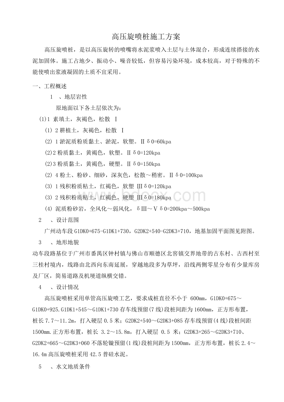 高压旋喷桩施工方案2Word格式.docx_第2页