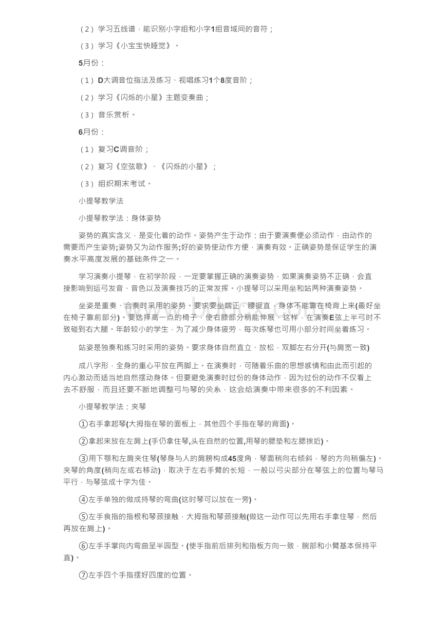 小提琴教学计划范文Word下载.docx_第2页