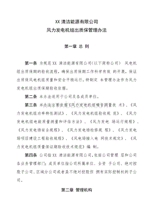 清洁能源公司风力发电机组出质保管理办法.docx