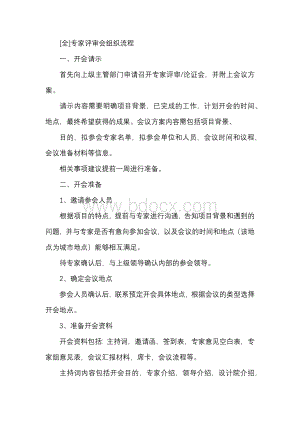 [全]专家评审会组织流程.docx