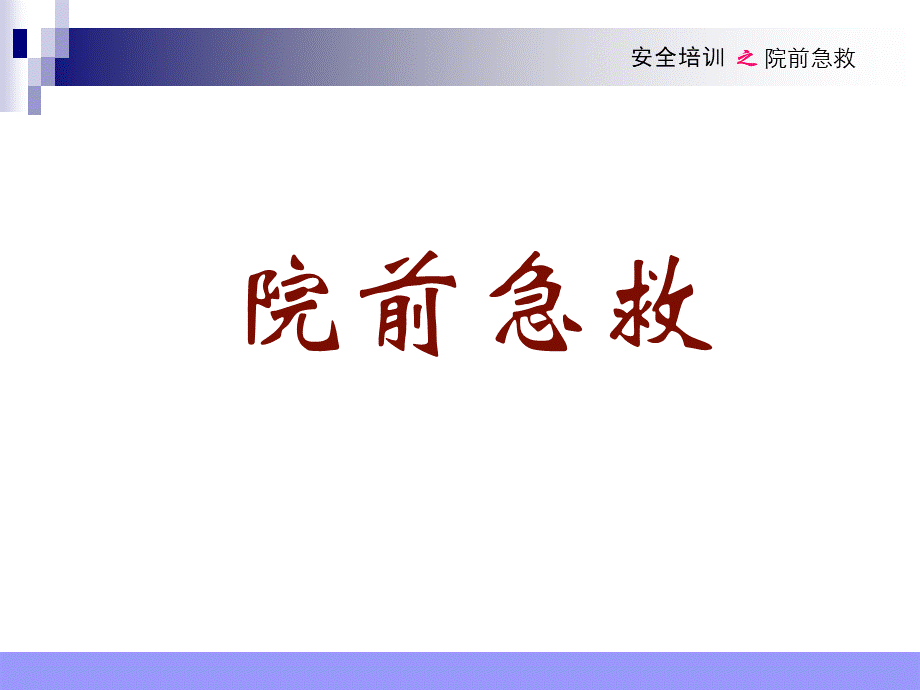 院前急救.ppt_第1页