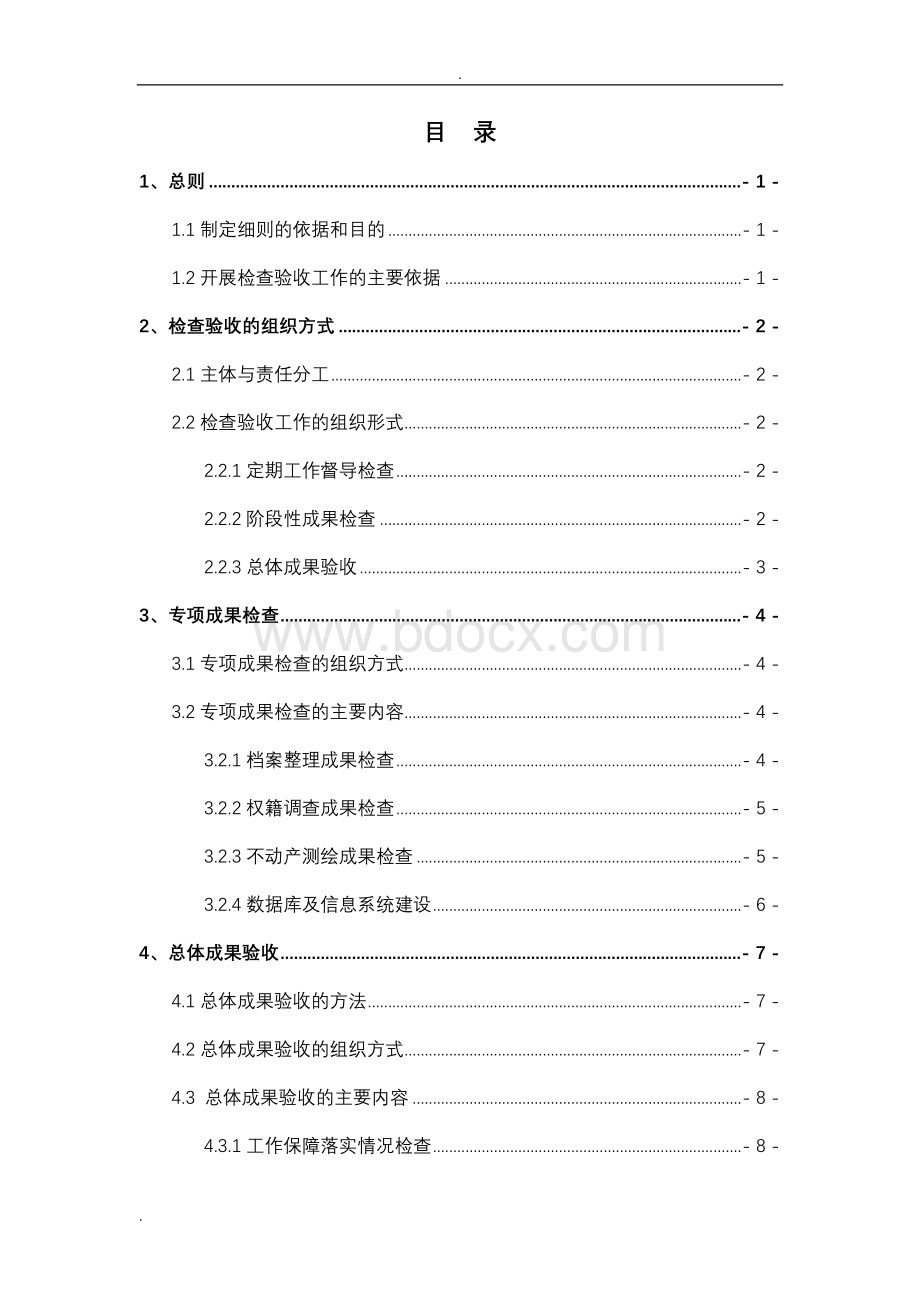 不动产数据整合检查验收实施细则.doc_第2页