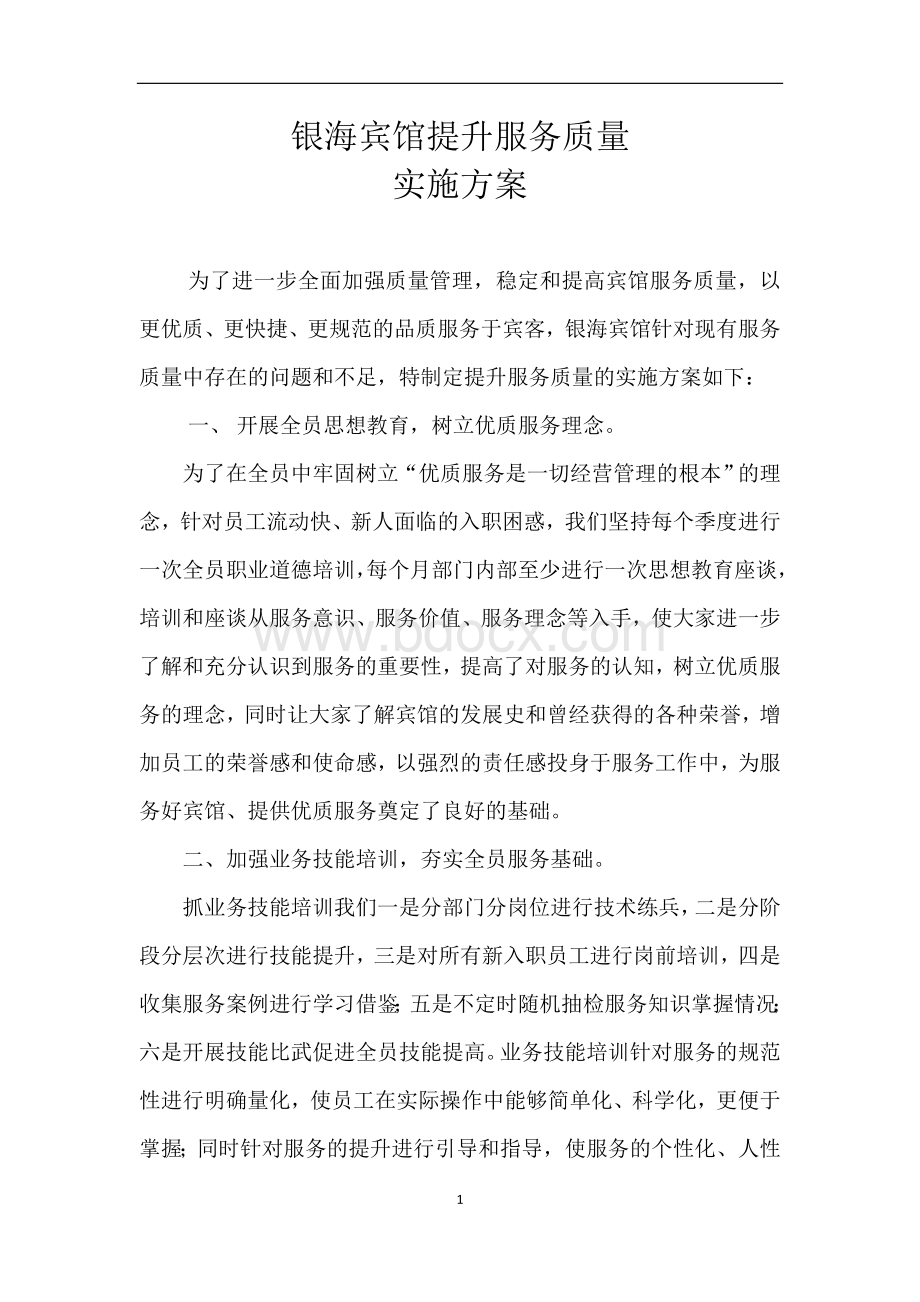 “酒店提升服务服务实施方案”.doc_第1页