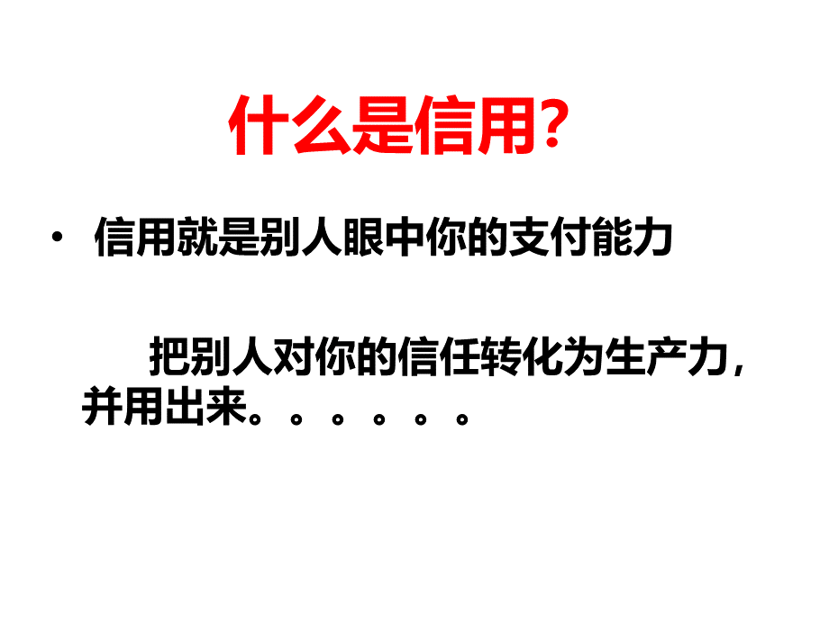 个人信用的建立与家庭信用维护PPT文件格式下载.ppt_第2页