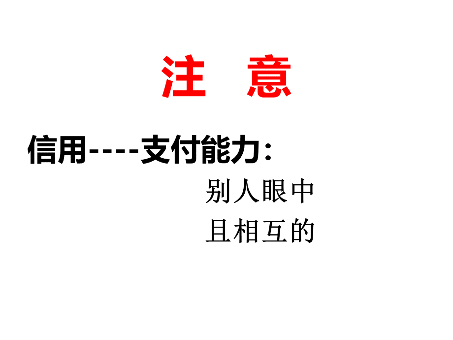 个人信用的建立与家庭信用维护PPT文件格式下载.ppt_第3页