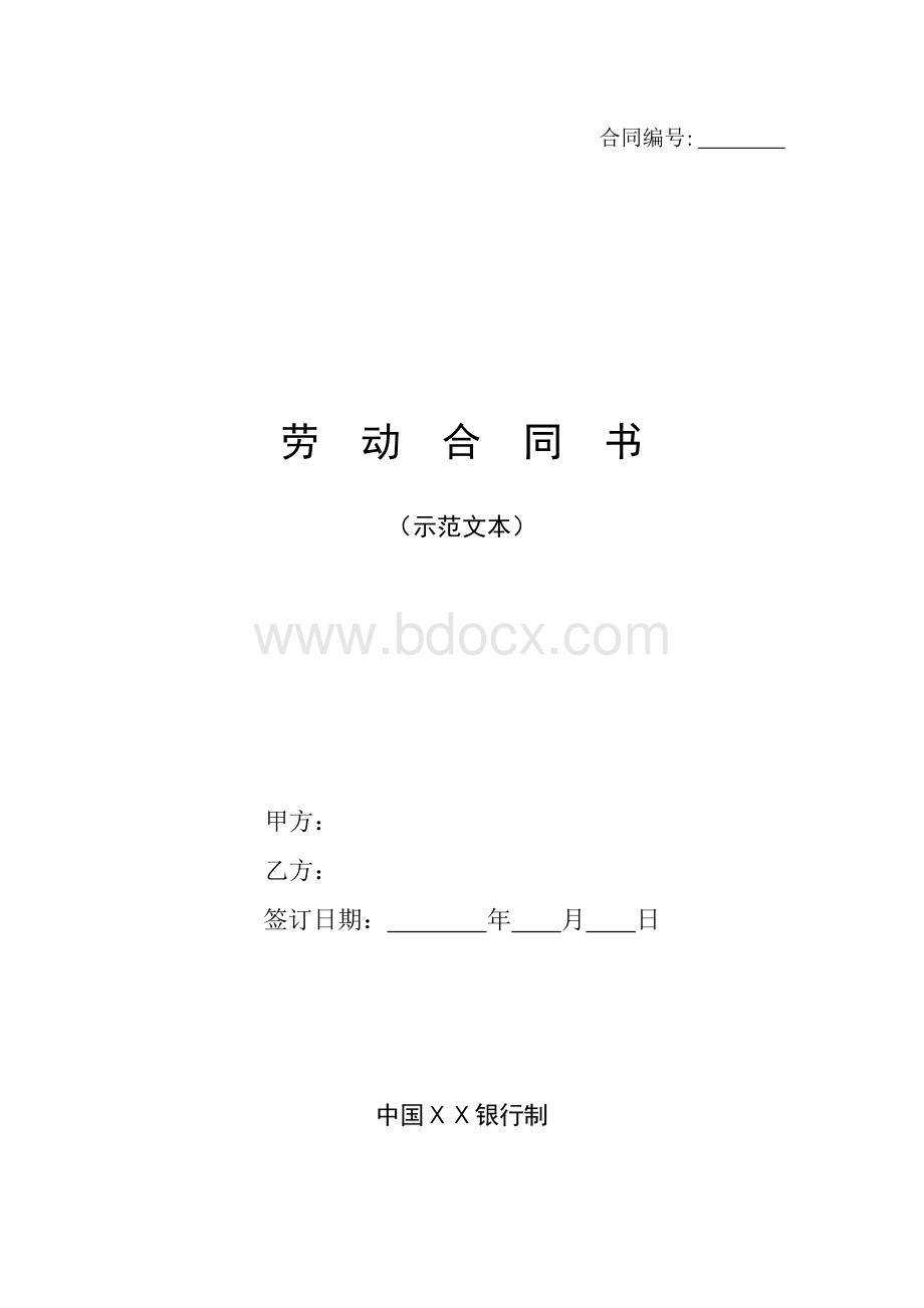 银行劳动合同书.docx_第1页