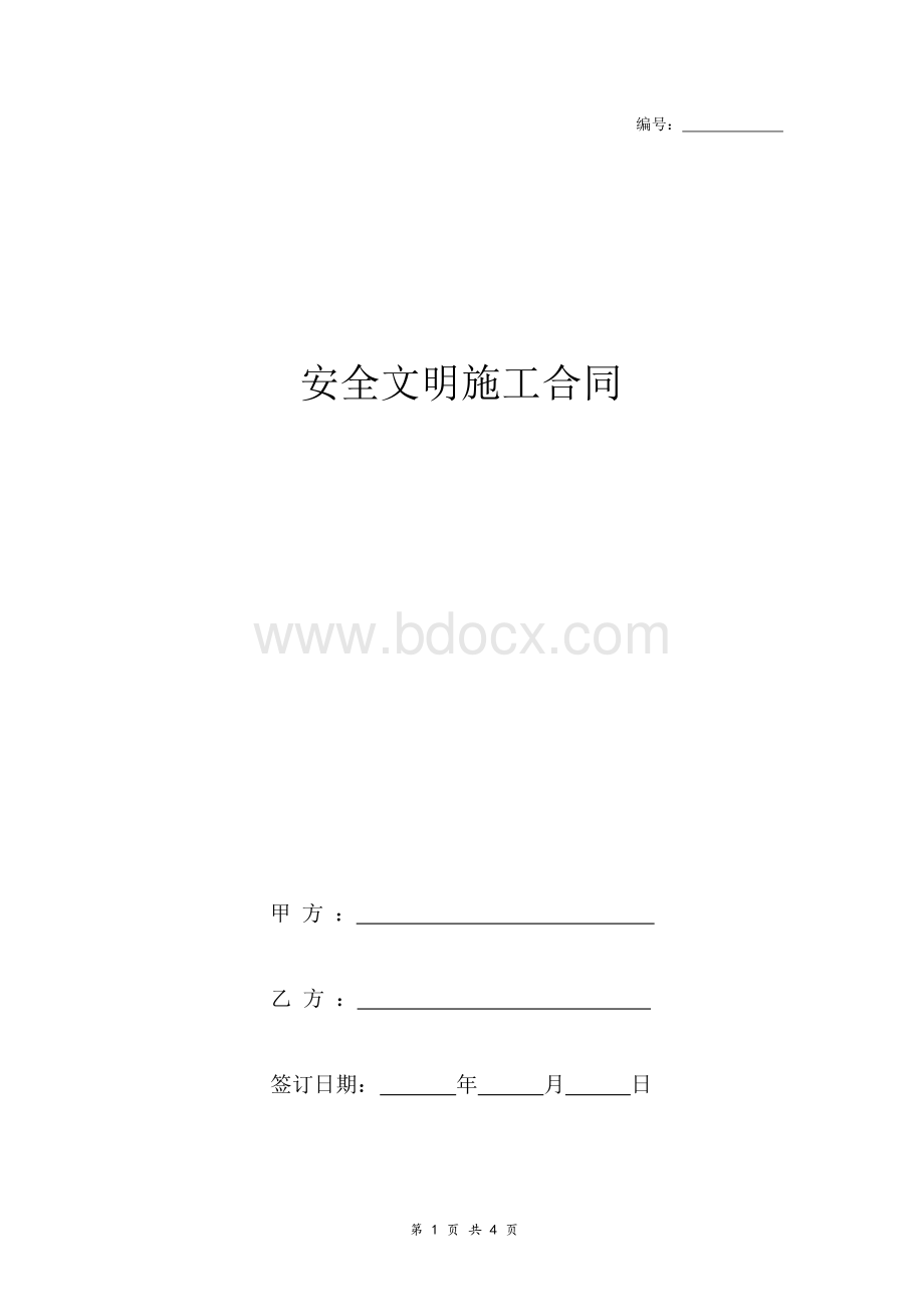 安全文明施工合同协议书范本.docx_第1页