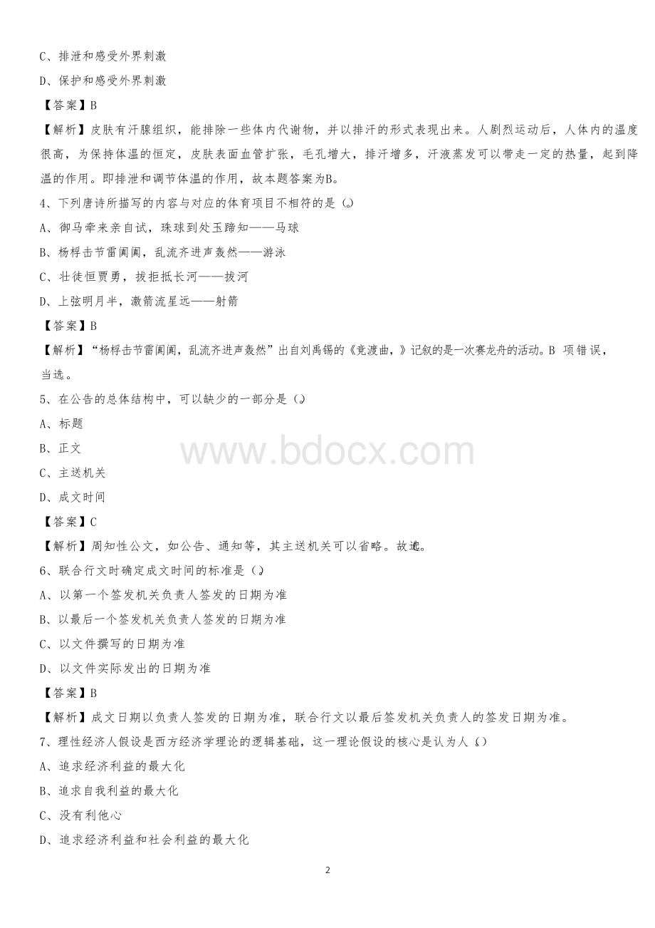 2020下半年云南省昆明市五华区城投集团招聘试题及解析.docx_第2页