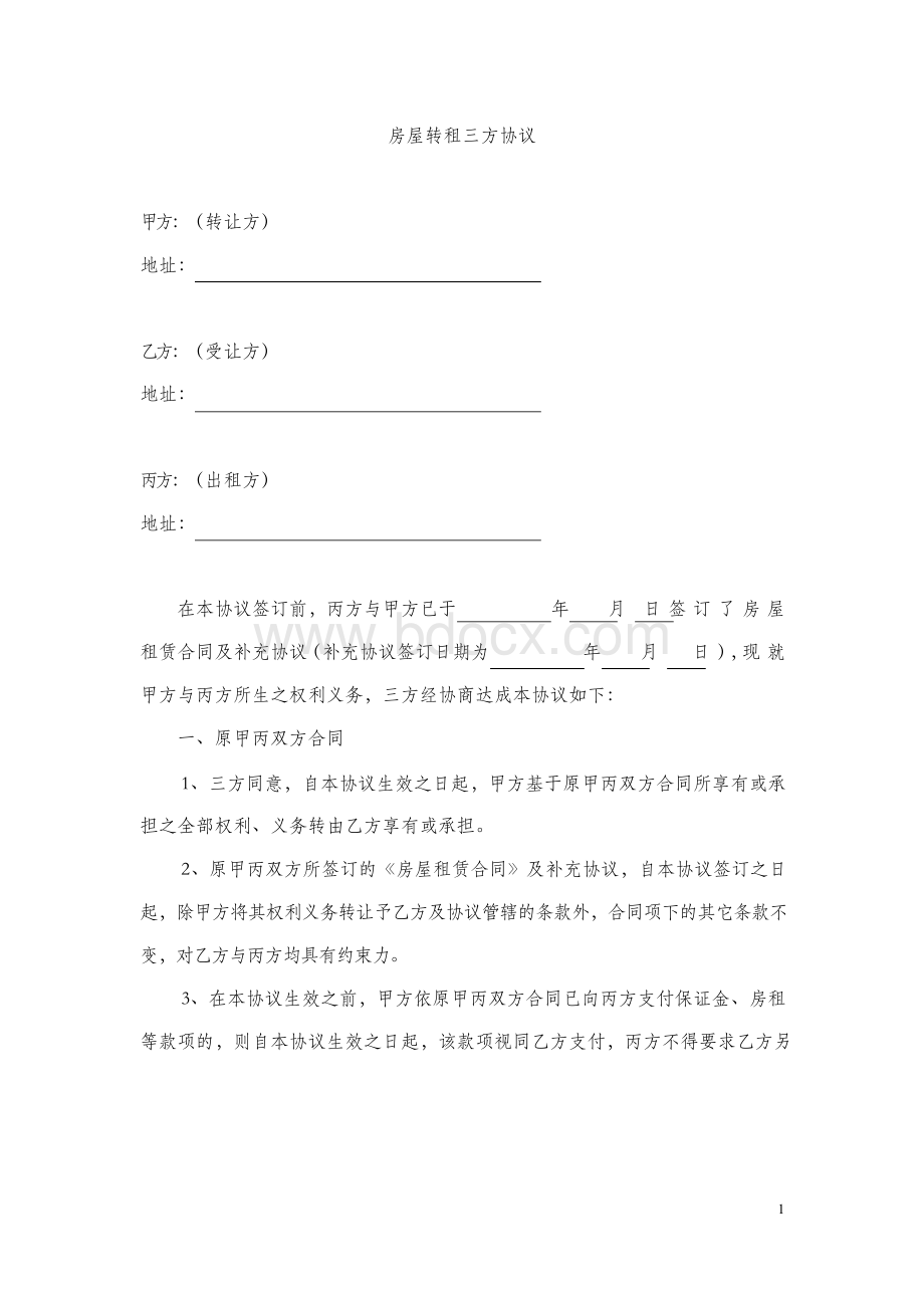 房屋转租三方协议Word文档下载推荐.docx