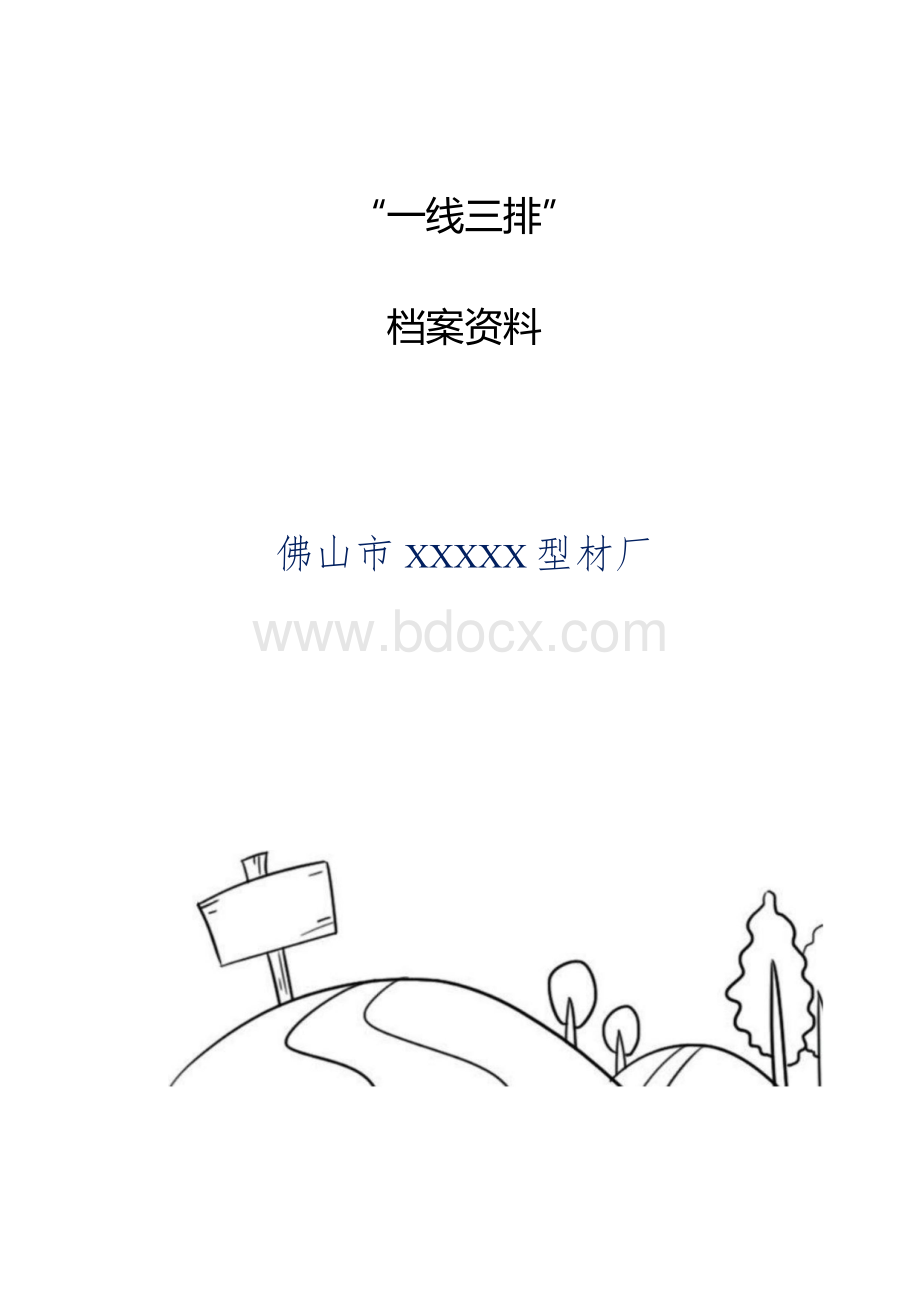 一线三排资料Word格式.docx