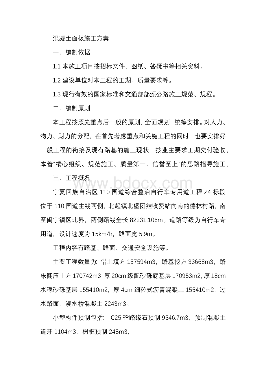 混凝土面板施工方案Word文件下载.docx_第1页