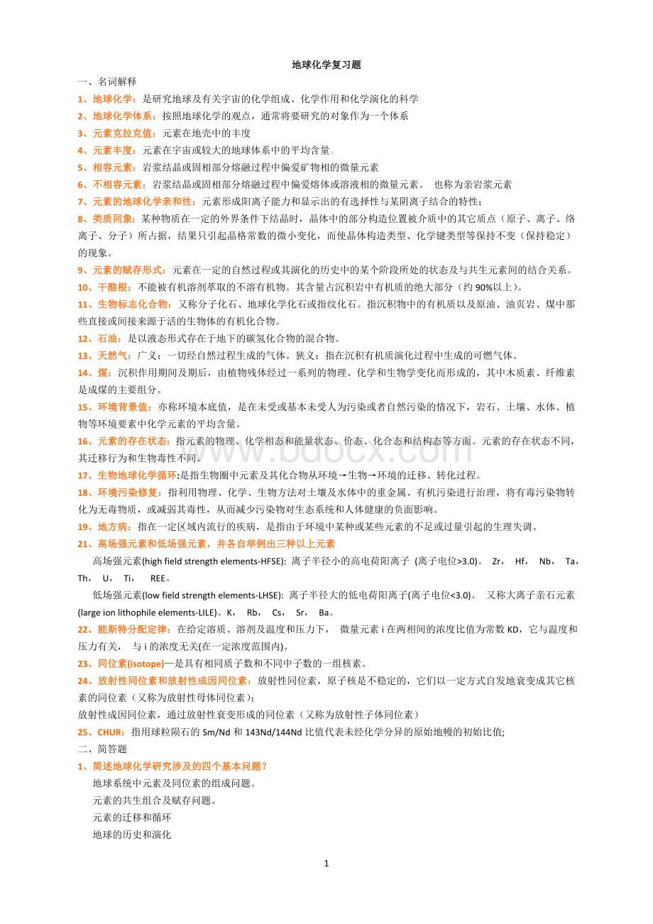 地球化学复习题Word文档格式.doc_第1页