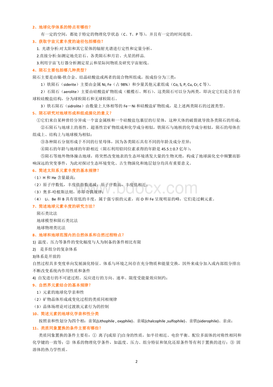 地球化学复习题Word文档格式.doc_第2页