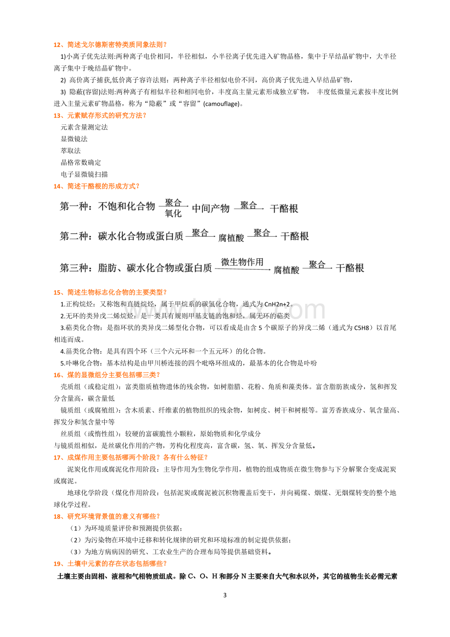 地球化学复习题Word文档格式.doc_第3页