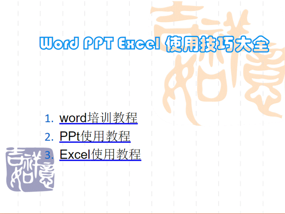 办公软件使用教程 全套课件.ppt_第1页