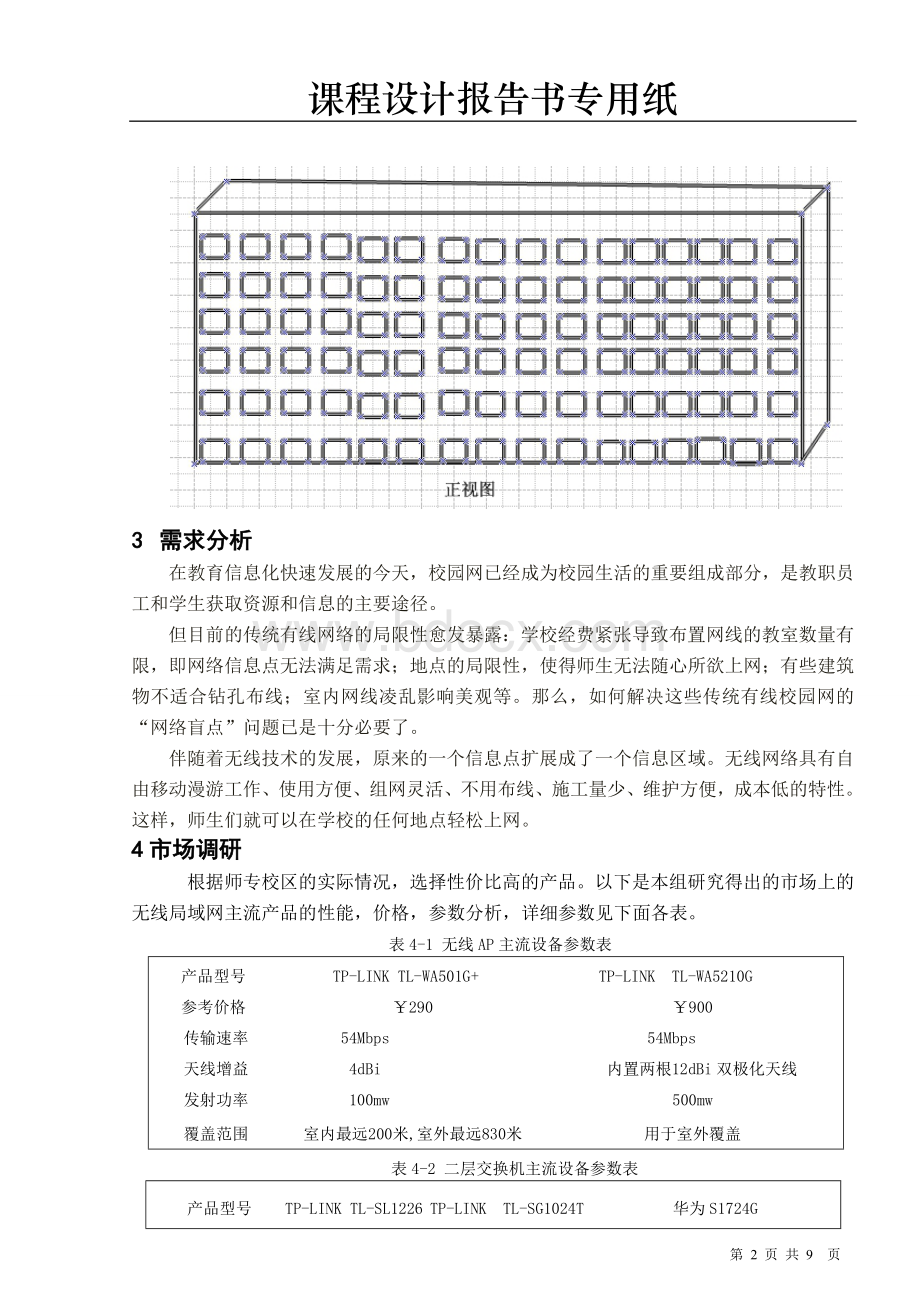 无线网络覆盖部分Word文档格式.doc_第3页