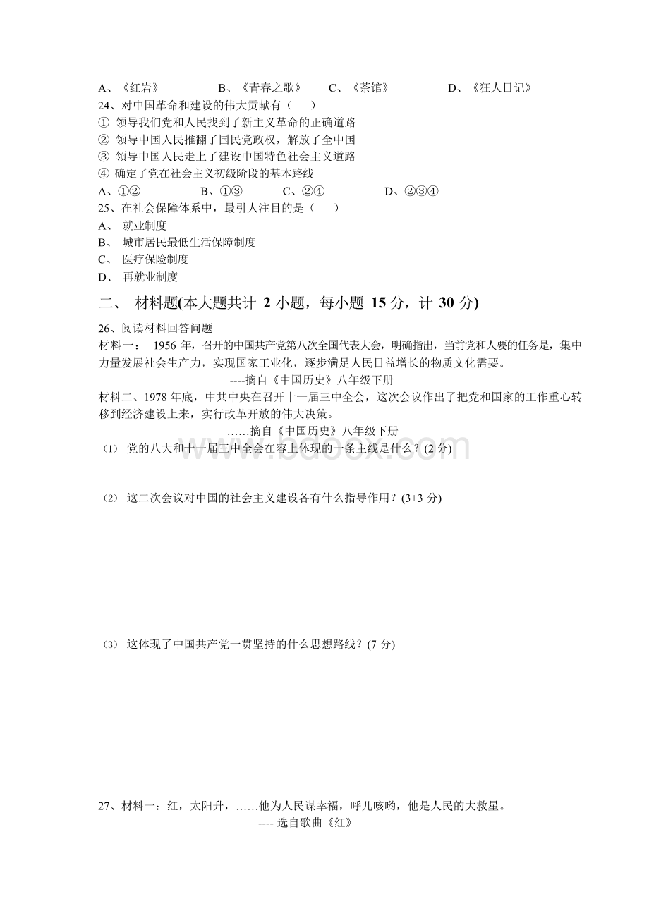 人教版八年级(下册)历史期末试题及答案1.docx_第3页