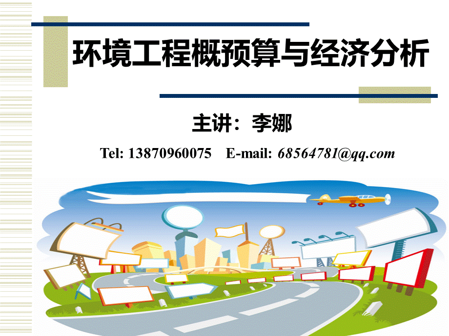 环境工程概预算第一讲2014PPT格式课件下载.ppt