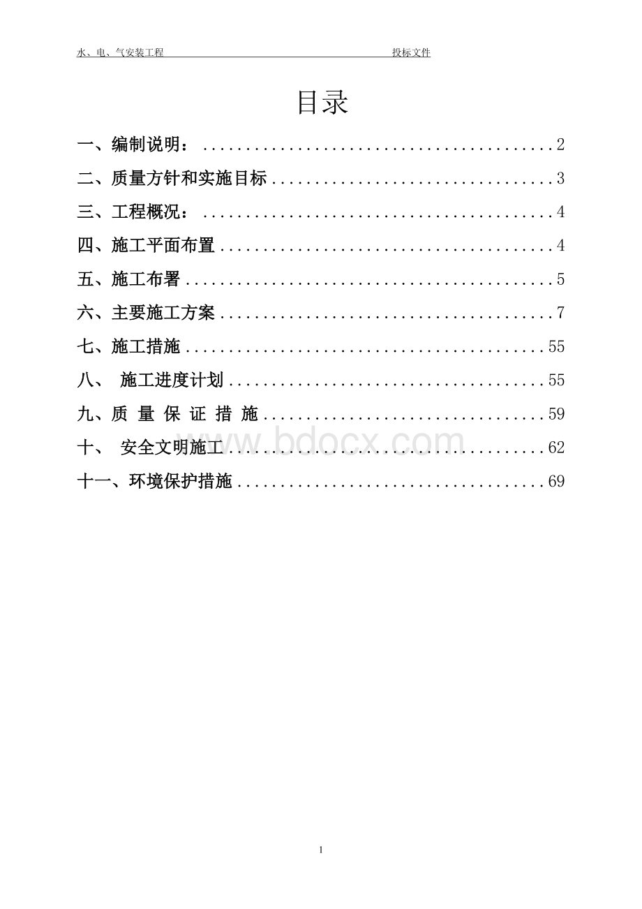 某公司水电工程投标文件技术标书Word下载.doc_第2页