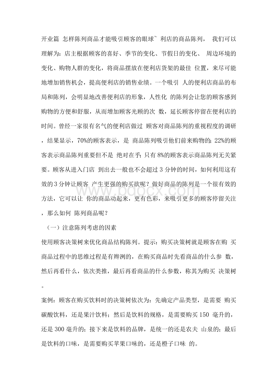 便利店经营方案Word格式.docx