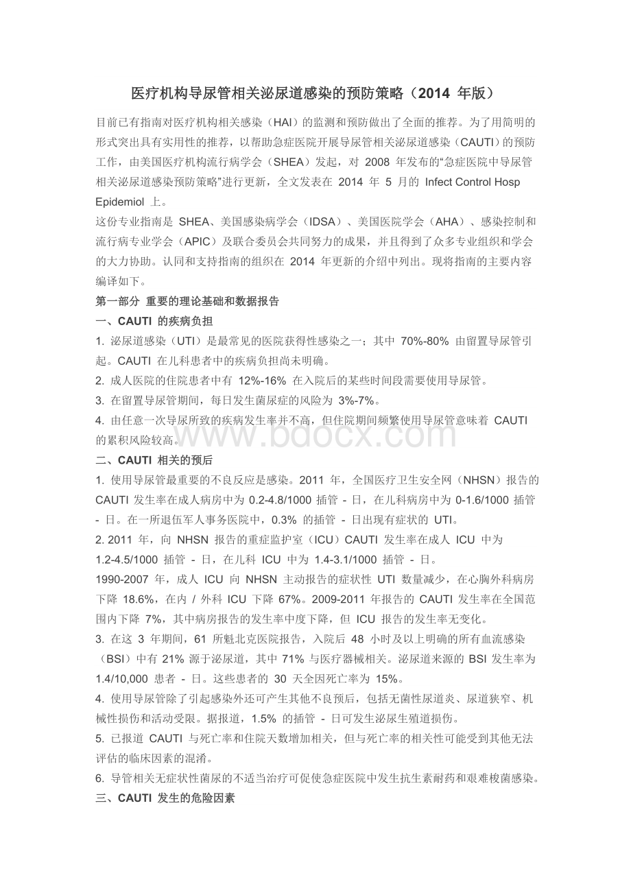 医疗机构导尿管相关泌尿道感染的预防策略2014文档格式.doc