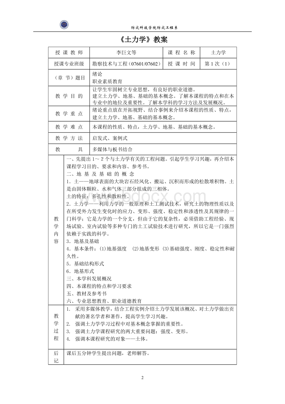 《土力学》教案Word文件下载.doc_第2页