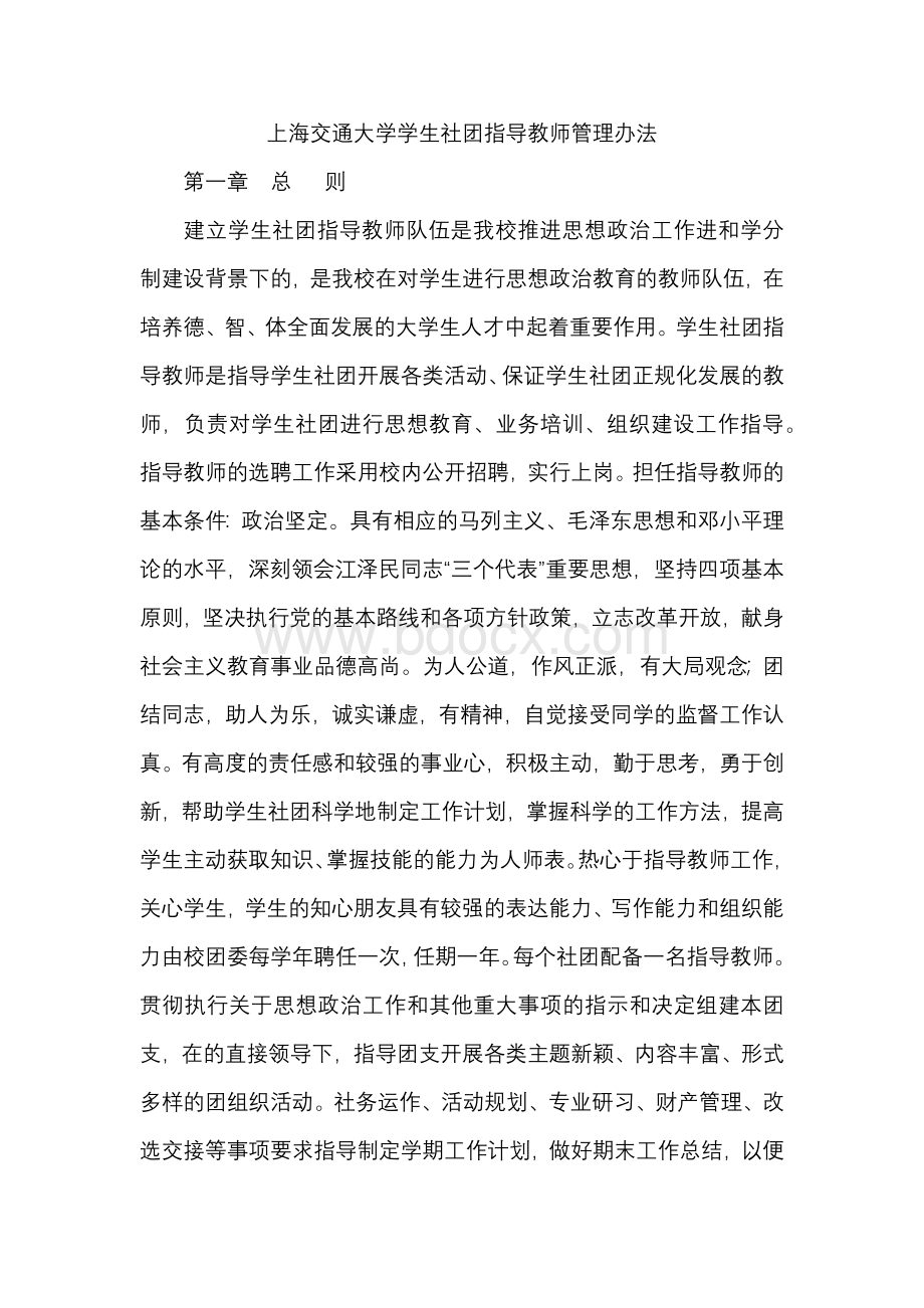上海交通大学学生社团指导教师管理办法.docx_第1页