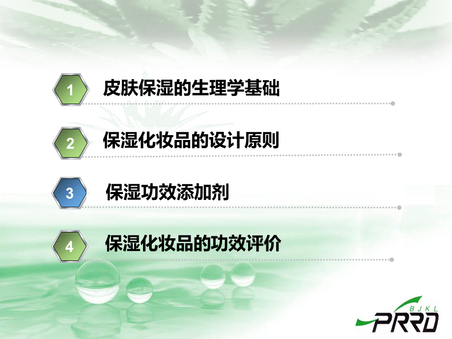 保湿化妆品课件PPT资料.ppt_第2页