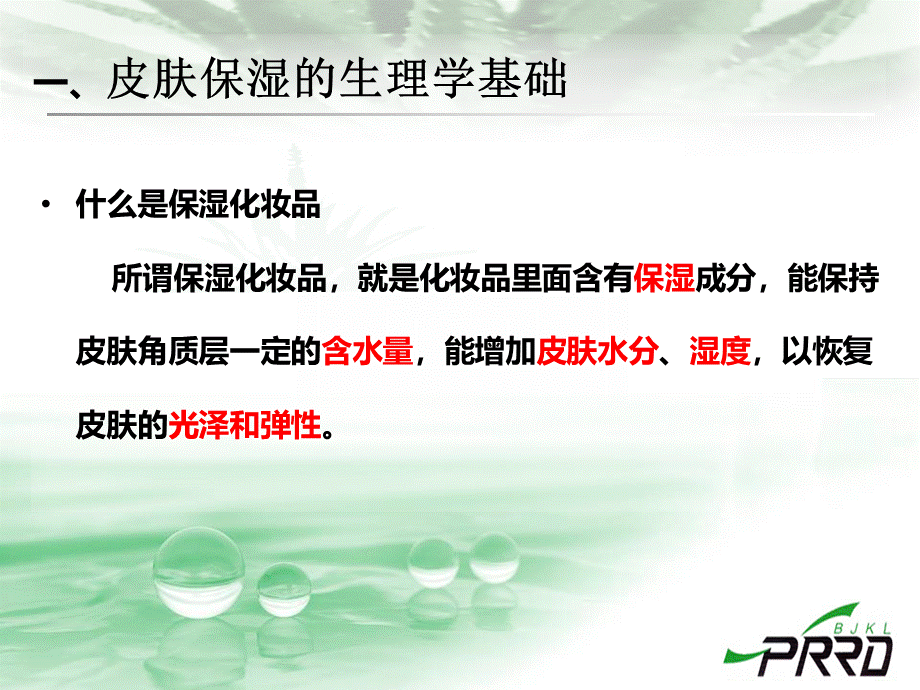 保湿化妆品课件PPT资料.ppt_第3页