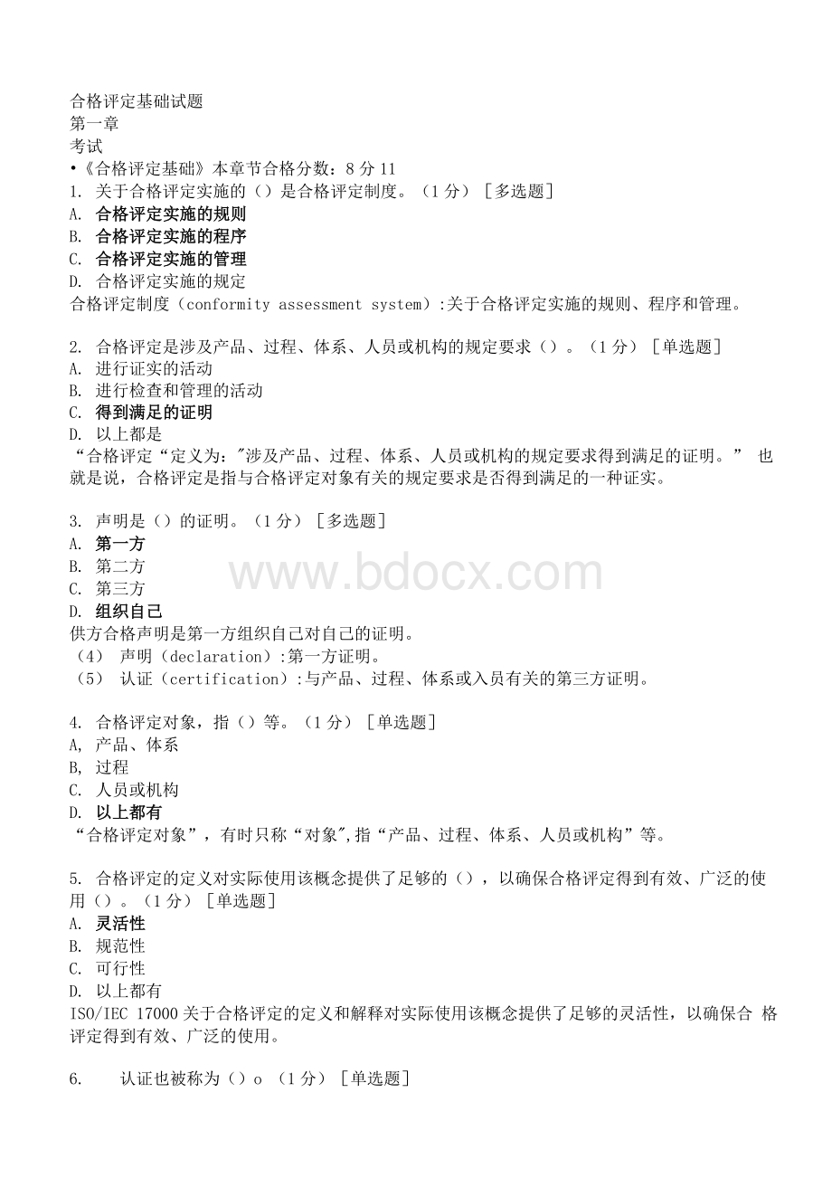 2021版CCAA注册审核员考试认证通用基础之（科目1）合格评定基础题库（试题 答案）Word格式文档下载.docx