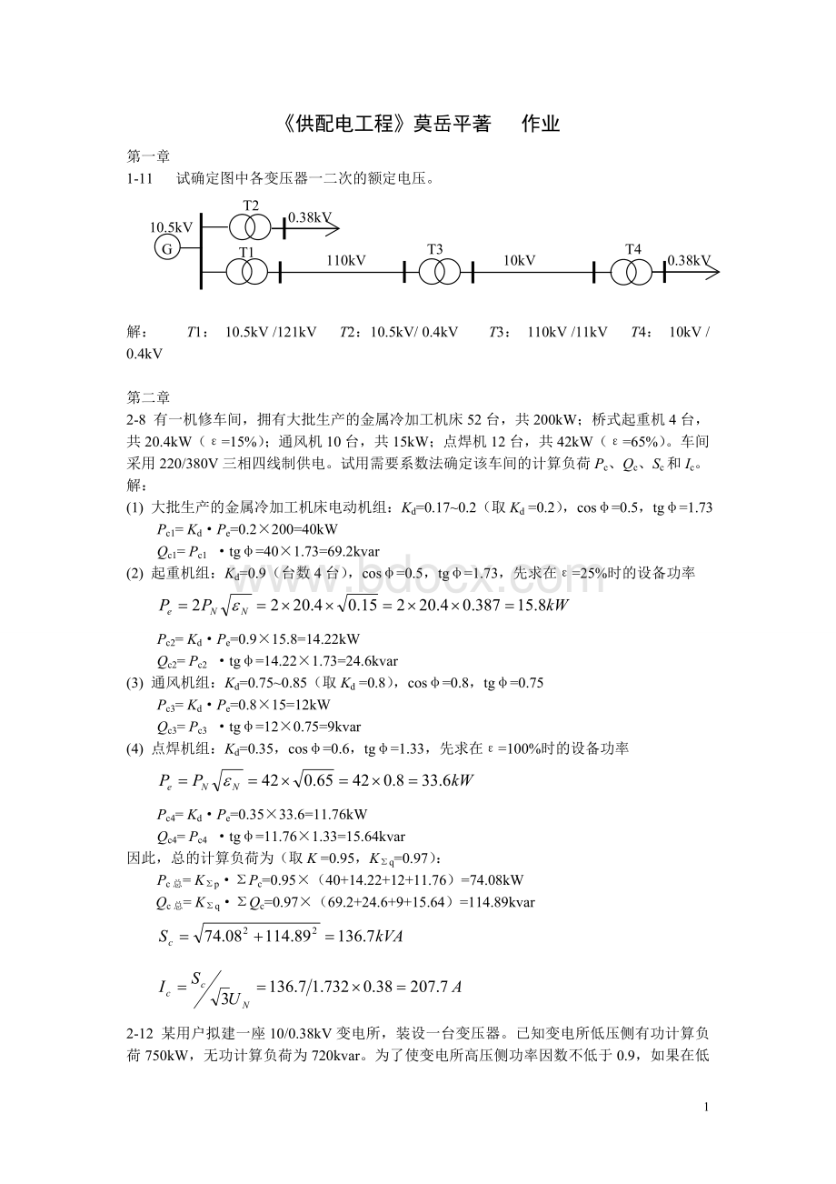 山东建筑大学建筑供配电2013作业Word下载.doc