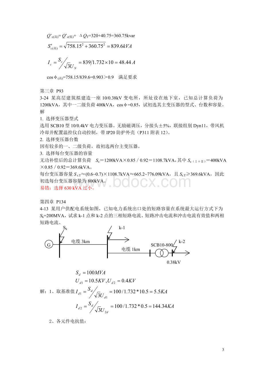 山东建筑大学建筑供配电2013作业Word下载.doc_第3页