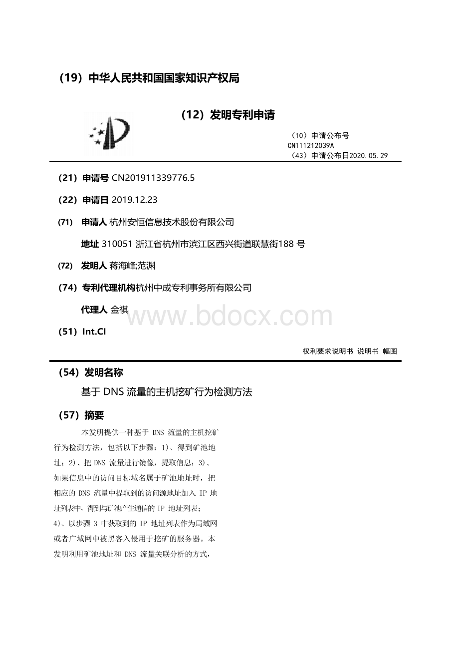 基于DNS流量的主机挖矿行为检测方法文档格式.docx