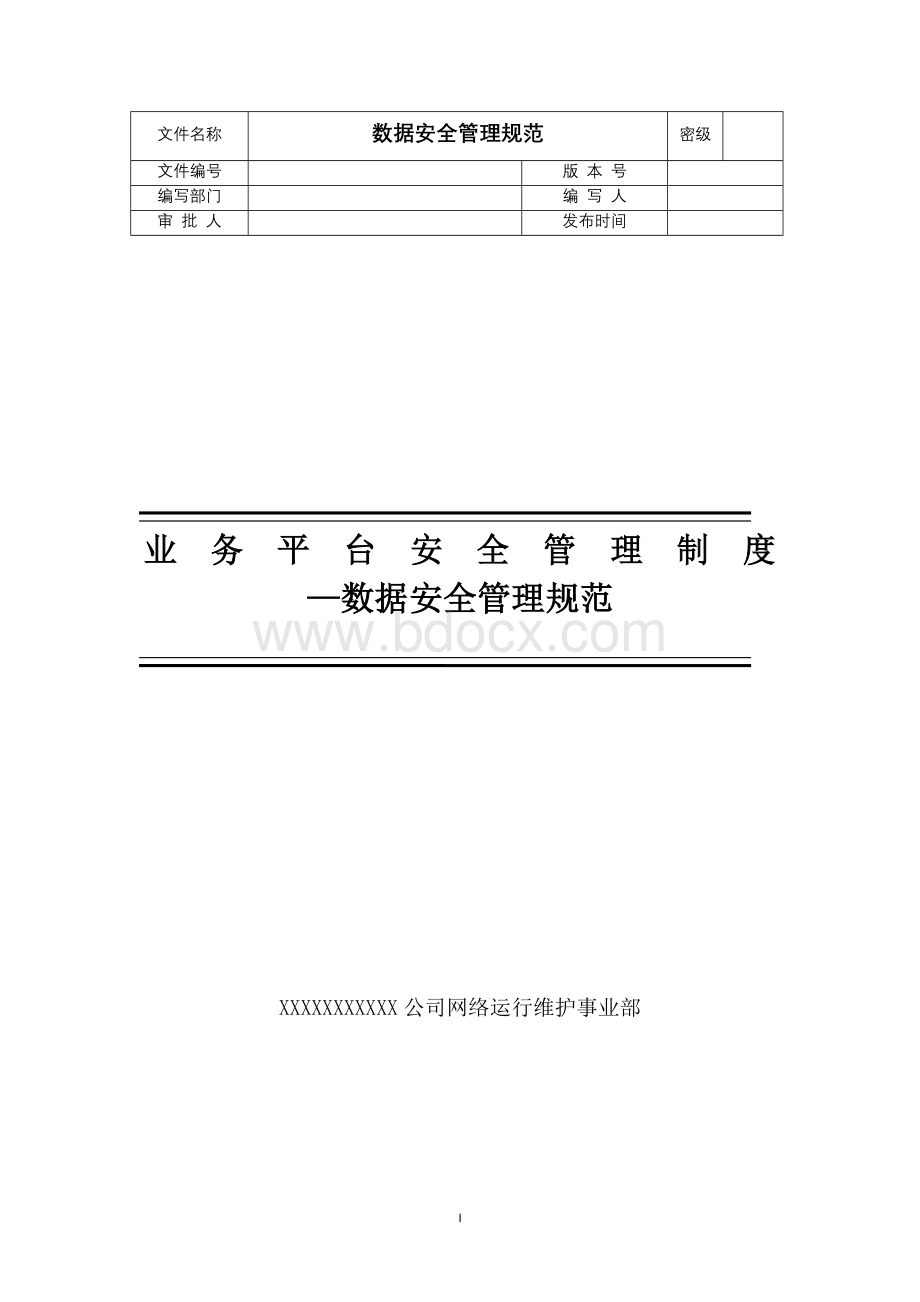 数据安全管理规范.doc_第1页