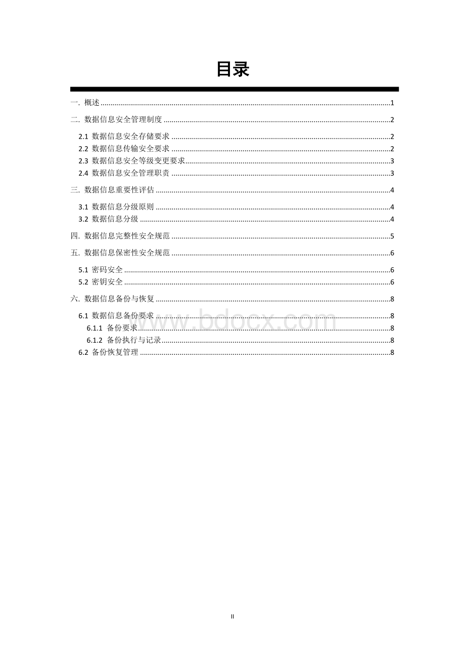 数据安全管理规范.doc_第2页