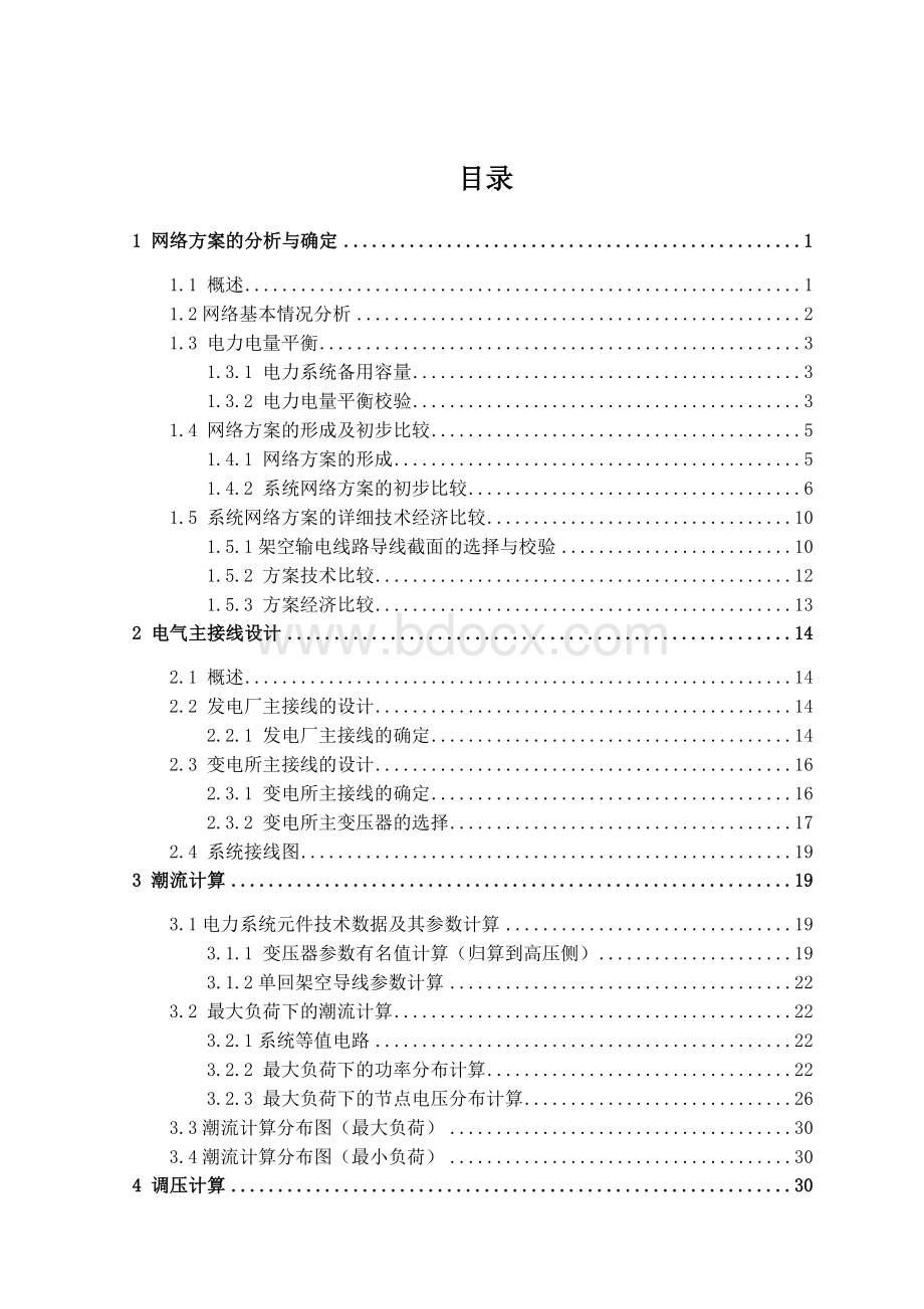 电气工程及其自动化小区域电网规划设计Word格式.doc_第2页