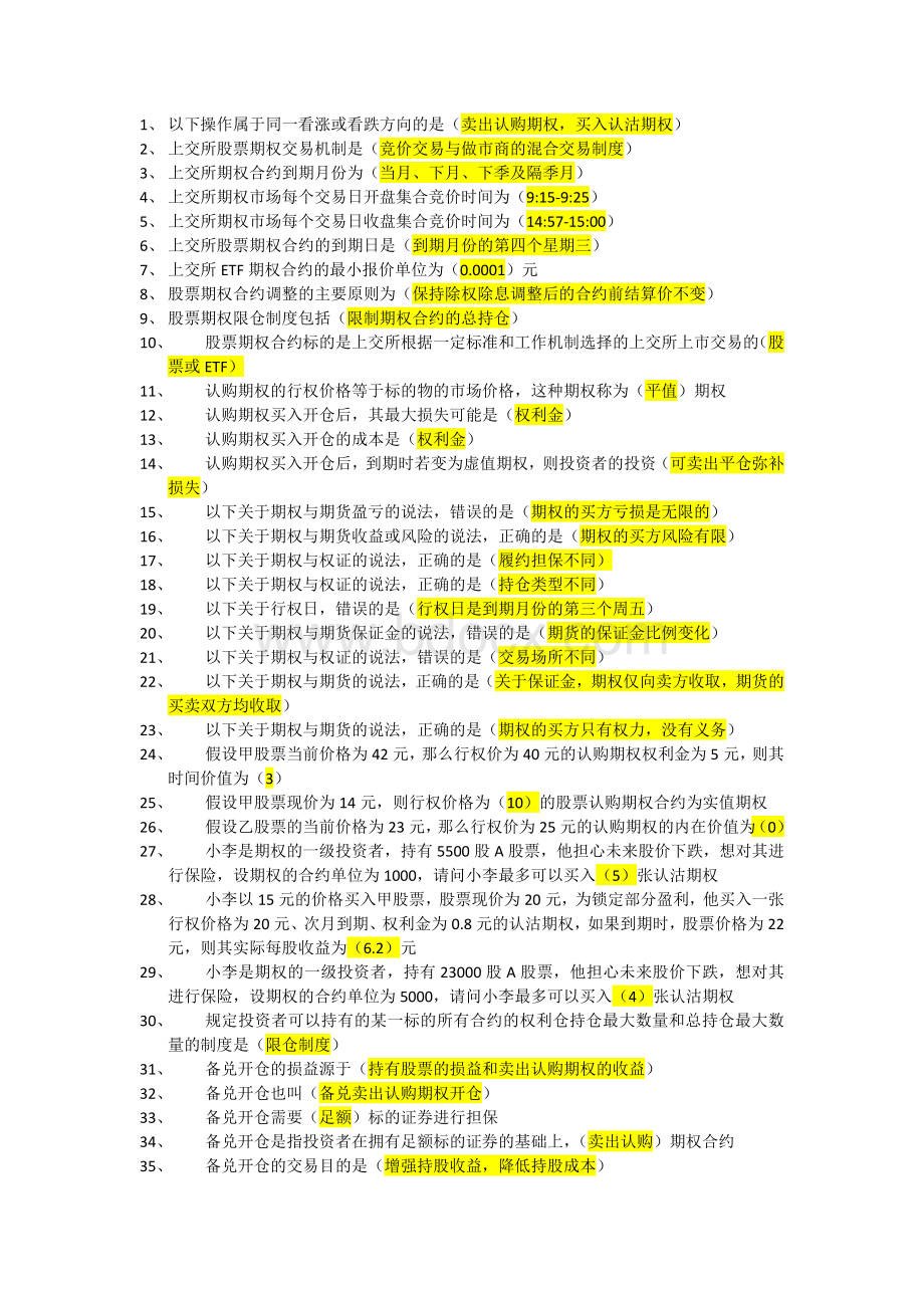 期权知识考试题库(带答案).docx_第1页