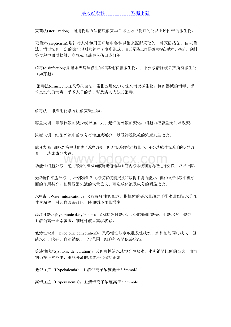 外科学总论名词解释Word文档格式.docx