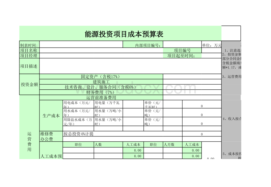 项目成本预算表模板.xls_第1页